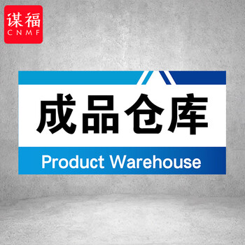 谋福 PVC工厂标识牌 工厂生产车间区域划分标识牌 （40*20*1cmA19） 100096143891