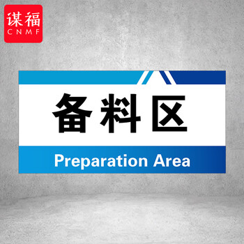 谋福 PVC工厂标识牌 工厂生产车间区域划分标识牌 （40*20*1cmA18） 100096144107