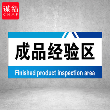 谋福 PVC工厂标识牌 工厂生产车间区域划分标识牌 （40*20*1cmA15） 100108554704