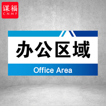 谋福 PVC工厂标识牌 工厂生产车间区域划分标识牌 （40*20*1cmA09） 100108555152