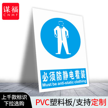 谋福 当心静电标识牌 防护区域接触触摸释放静电标识牌【必须防静电套装30*40cm 室内PP背胶】 100046581404