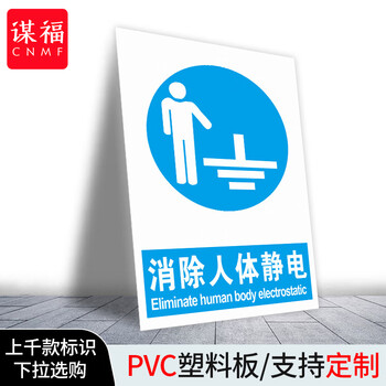 谋福 当心静电标识牌 防护区域接触触摸释放静电标识牌【 消除人体静电20*30cm 户外PP背胶】 100046581390