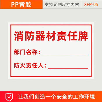 谋福 消防安全标识 消防安全管理责任标识牌 提示贴纸（消防器材责任牌-PP背胶30X40CM） 100080623387