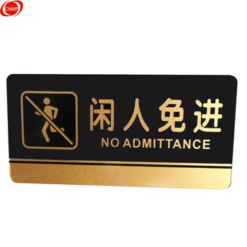谋福 8197 黑金亚克力门牌 墙贴告示指示标识牌 办公室门牌贴挂牌标识牌门贴 （闲人免进 ） 7330965