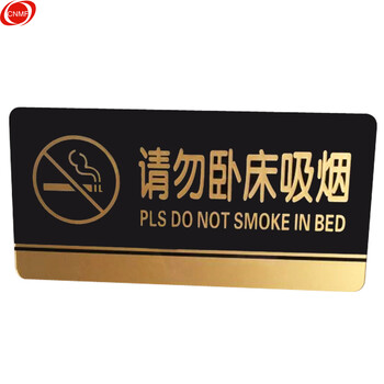 谋福 8195 黑金亚克力门牌 墙贴告示指示标识牌 办公室门牌贴挂牌标识牌门贴 （请勿卧床吸烟 ） 7294135