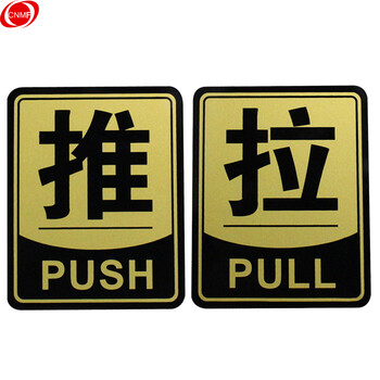 谋福 亚克力推拉标识牌 办公室玻璃门推拉标志标识牌 墙贴/门牌/标语牌 （金色边框推拉一对）8216 100002085760