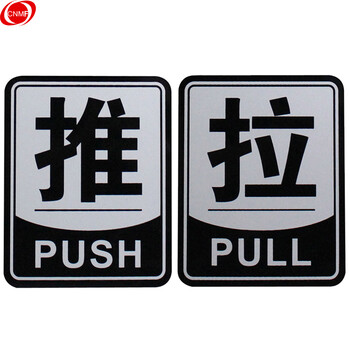 谋福 亚克力推拉标识牌 办公室玻璃门推拉标志标识牌 墙贴/门牌/标语牌 （黑色边框推拉一对）8217 100002085806