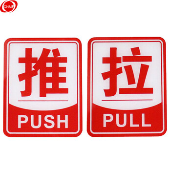谋福 亚克力推拉标识牌 办公室玻璃门推拉标志标识牌 墙贴/门牌/标语牌 （红色边框推拉一对）L8023 100001919910