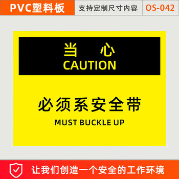 谋福 OSHA安全标识 当心叉车标识牌 安全带警告提示贴（ OS-042塑料板30X20CM） 100084669140