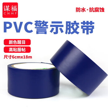 谋福 84827 警示胶带 地板胶带斑马线胶带 地面标识警戒线 加宽6cm款长18m（蓝色款） 100106082459