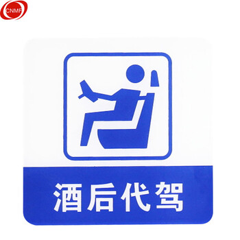 谋福 8963亚克力标志门贴 店铺玻璃门指示标识牌 温馨提示拍 （蓝白色 酒后代驾） 8342442