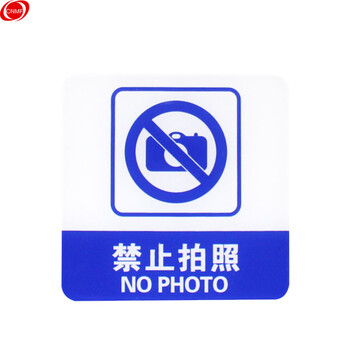 谋福 8372 亚克力标识牌 店铺门贴 温馨提示语背面自带胶(蓝白色  禁止拍照） 7321436
