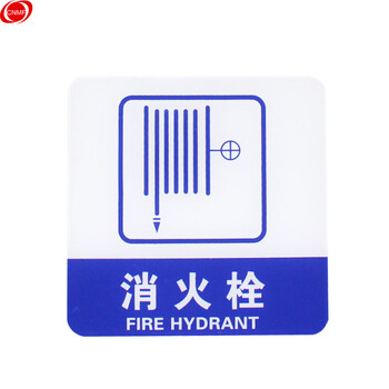 谋福 8364 亚克力标识牌 店铺门贴 温馨提示语背面自带胶(蓝白色 消火栓） 7321476