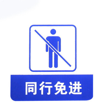 谋福 亚克力标志门贴 店铺玻璃门指示标识牌 温馨提示拍 （蓝白色 同行免进）8957 100002433768