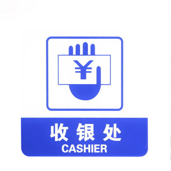 谋福 亚克力标志门贴 店铺玻璃门指示标识牌 温馨提示拍 （蓝白色 收银处）9011 100001791223