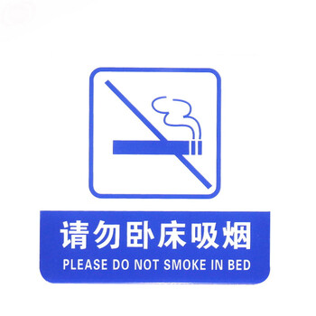 谋福 亚克力标志门贴 店铺玻璃门指示标识牌 温馨提示拍 （蓝白色 请勿卧床吸烟）9008 100001791199