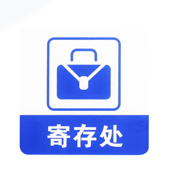 谋福 亚克力标志门贴 店铺玻璃门指示标识牌 温馨提示拍 （蓝白色 寄存处）8958 100001791175