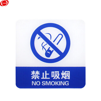 谋福 8358 亚克力标识牌 店铺门贴 温馨提示语背面自带胶(蓝白色  禁止吸烟） 7534853