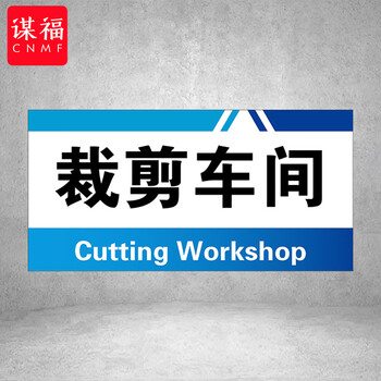 谋福 PVC工厂标识牌 工厂生产车间区域划分标识牌 （15*30*1cmA25） 100108959410