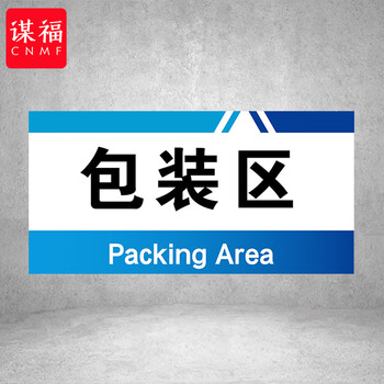 谋福 PVC工厂标识牌 工厂生产车间区域划分标识牌 （15*30*1cmA16） 100096144435