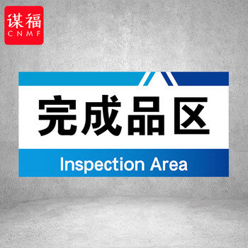 谋福 PVC工厂标识牌 工厂生产车间区域划分标识牌 （15*30*1cmA11） 100096413693