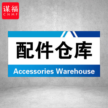 谋福 PVC工厂标识牌 工厂生产车间区域划分标识牌 （15*30*1cmA05） 100096144373