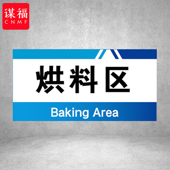 谋福 PVC工厂标识牌 工厂生产车间区域划分标识牌 （15*30*1cmA03） 100108555348