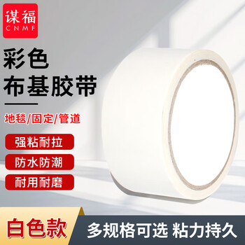 谋福 8602 布基胶带 地毯胶带 管道捆扎胶布 彩色布胶带 （布基胶带 白色款） 7675240