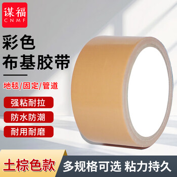 谋福 8601 布基胶带 地毯胶带 管道捆扎胶布 彩色布胶带 （布基胶带 土棕色款） 7888173