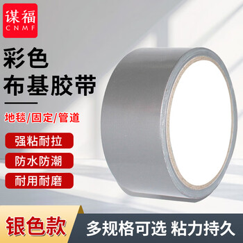 谋福 8600 布基胶带 地毯胶带 管道捆扎胶布 彩色布胶带 （布基胶带 银灰色款） 7675228