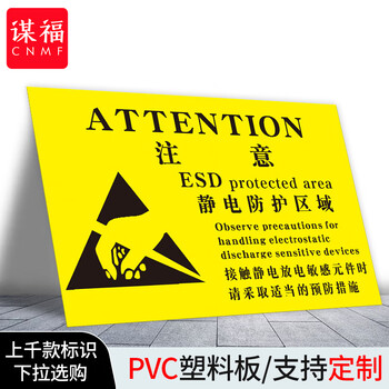 谋福 当心静电标识牌 防护区域接触触摸释放静电标识牌【静电防护区域20*30cm 室内PP背胶】 100046581406