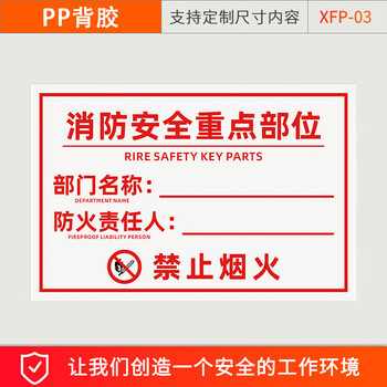 谋福 消防安全标识 消防安全管理责任标识牌 提示贴纸（消防安全重点部位-PP背胶20X30CM） 100080623361