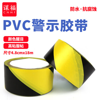 谋福 警示胶带 地板胶带斑马线胶带 安全警示胶带 地面标识警戒线 地面划线胶 4.8cm宽（黑黄色款）8479 100002189410