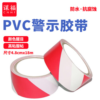 谋福 警示胶带 地板胶带斑马线胶带 安全警示胶带 地面标识警戒线 地面划线胶（红白色款）84804 100001628591