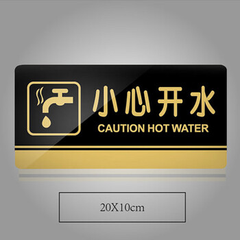 谋福 黑金亚克力门牌 墙贴告示指示标识牌 办公室门牌贴挂牌标识牌门贴（小心开水 20*10cm ） 829 100013193172