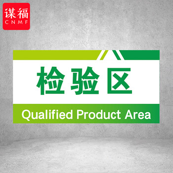 谋福 PVC工厂标识牌 工厂生产车间区域划分标识牌 （10*20*1cmA47） 100108555112