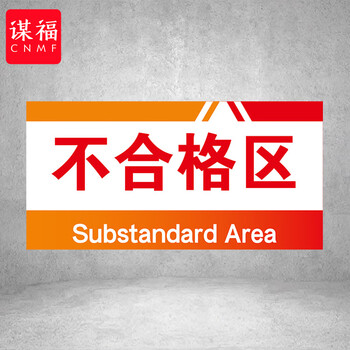 谋福 PVC工厂标识牌 工厂生产车间区域划分标识牌 （10*20*1cmA41） 100108555494