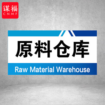 谋福 PVC工厂标识牌 工厂生产车间区域划分标识牌 （10*20*1cmA22） 100108960414