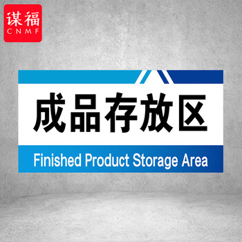 谋福 PVC工厂标识牌 工厂生产车间区域划分标识牌 （10*20*1cmA13） 100108554890