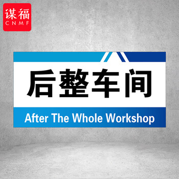 谋福 PVC工厂标识牌 工厂生产车间区域划分标识牌 （10*20*1cmA10） 100096144475