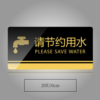 谋福 黑金亚克力门牌 墙贴告示指示标识牌 办公室门牌贴挂牌标识牌门贴(请节约用水  20*10cm ) 841 100007198537