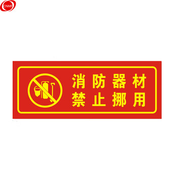 谋福 9674 夜光PVC灭火器消火栓使用方法禁止吸烟有电危险注意安全标识牌贴（D12消防器材禁止挪用 ） 100002503262