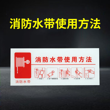 谋福 不干胶标识贴 消防水带使用方法20cm高40cm宽 100142238514