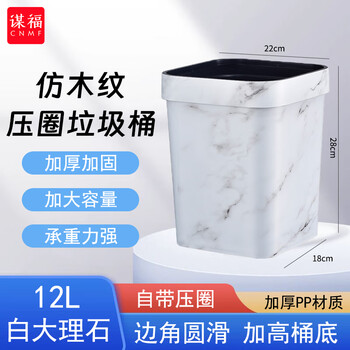 谋福 复古仿木纹垃圾桶 客厅厨房卫生间酒店压圈纸篓 白大理石纹压圈小号12L 100114754412