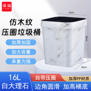 谋福 复古仿木纹垃圾桶 客厅厨房卫生间酒店压圈纸篓 白大理石纹压圈大号16L 100114754400