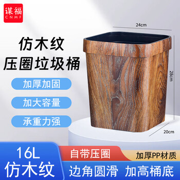 谋福 复古仿木纹垃圾桶 客厅厨房卫生间酒店压圈纸篓 8004仿木纹压圈垃圾桶16L 100100286637