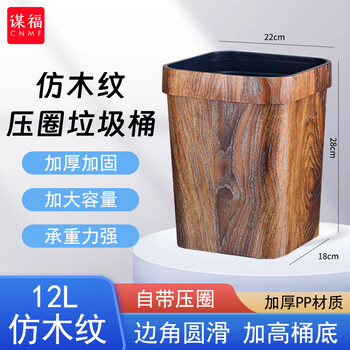 谋福 复古仿木纹垃圾桶 客厅厨房卫生间酒店压圈纸篓 8003仿木纹压圈垃圾桶12L 100114754532