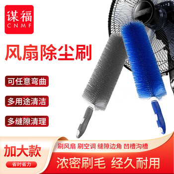 谋福 风扇除尘刷 多用途保洁刷风扇刷 下水道刷缝隙清理刷 灰色1把+蓝色1把 100114534398