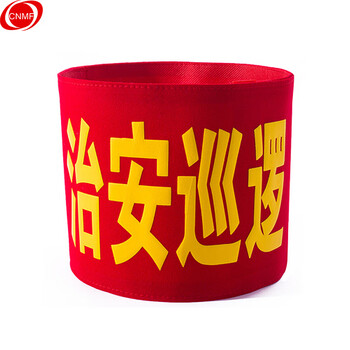 谋福 158袖章订做安全员袖标治安巡逻值勤值日生志愿者红袖标定制臂牌袖套【治安巡逻(绒布粘贴款）】 100006227283