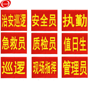 谋福 154袖标红袖章安全员志愿者值勤袖套值日生定做订做治安巡逻值周值班【值勤(20个)】 100011075300